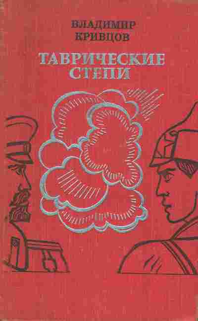 Книга Кривцов В. Таврические степи, 11-7440, Баград.рф